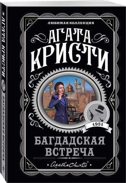 Фотография книги "Кристи: Багдадская встреча"