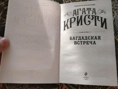 Фотография книги "Кристи: Багдадская встреча"