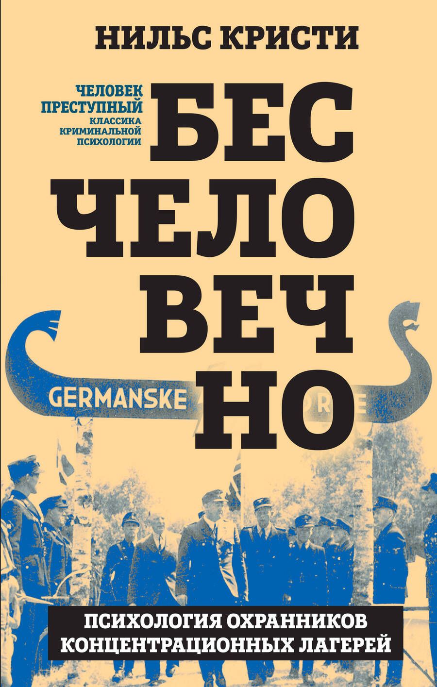 Обложка книги "Кристи: Бесчеловечно. Психология охранников концентрационных лагерей"