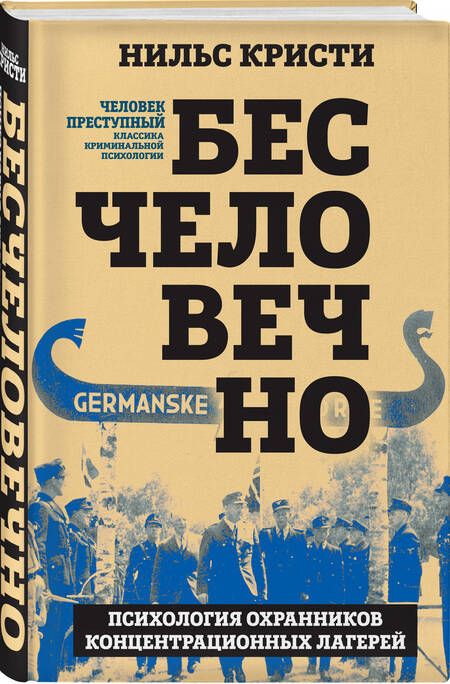 Фотография книги "Кристи: Бесчеловечно. Психология охранников концентрационных лагерей"