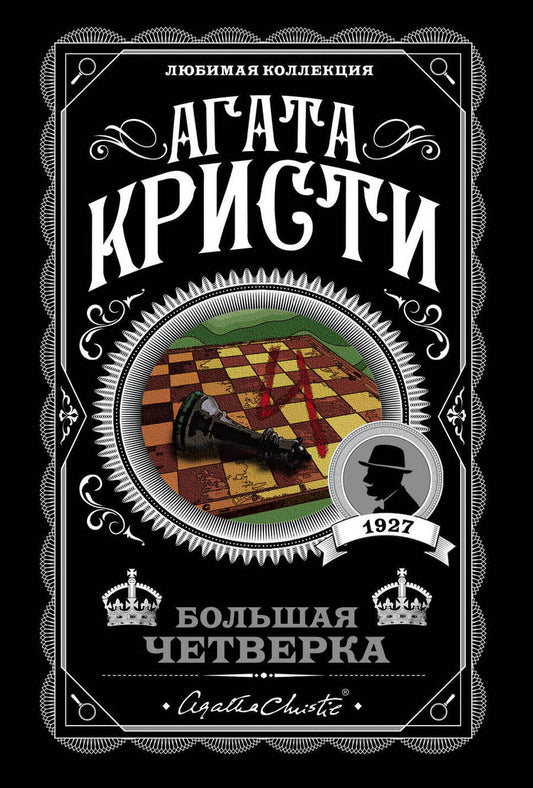 Обложка книги "Кристи: Большая четверка"