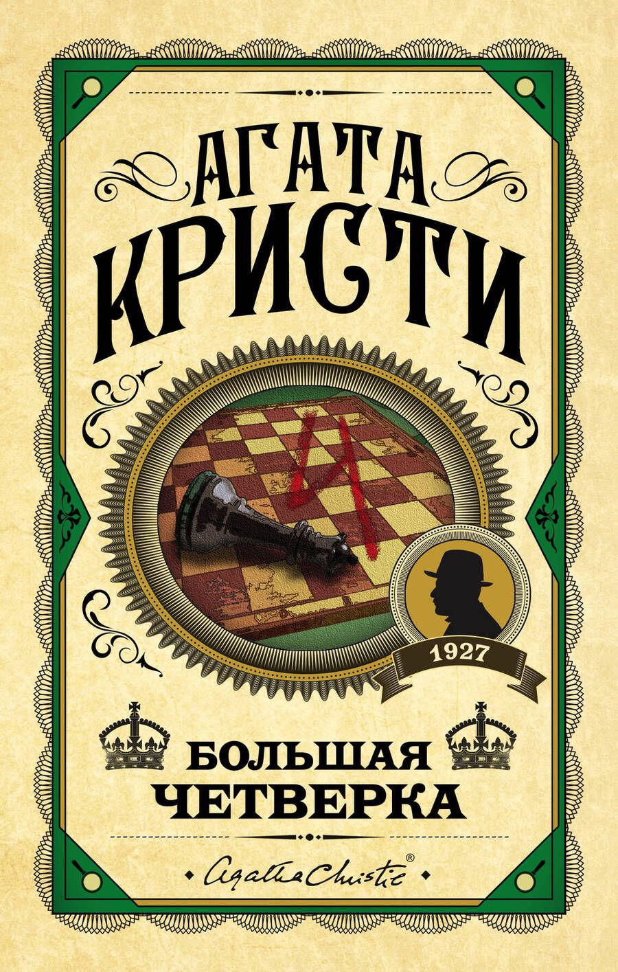 Обложка книги "Кристи: Большая четверка"