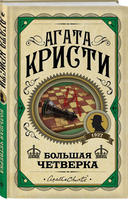 Фотография книги "Кристи: Большая четверка"