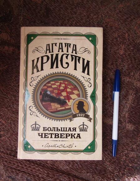 Фотография книги "Кристи: Большая четверка"