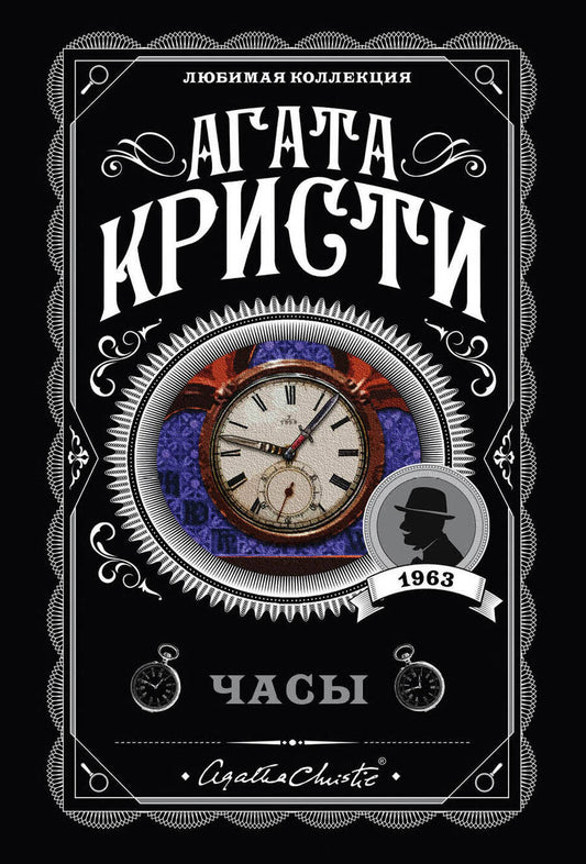 Обложка книги "Кристи: Часы"