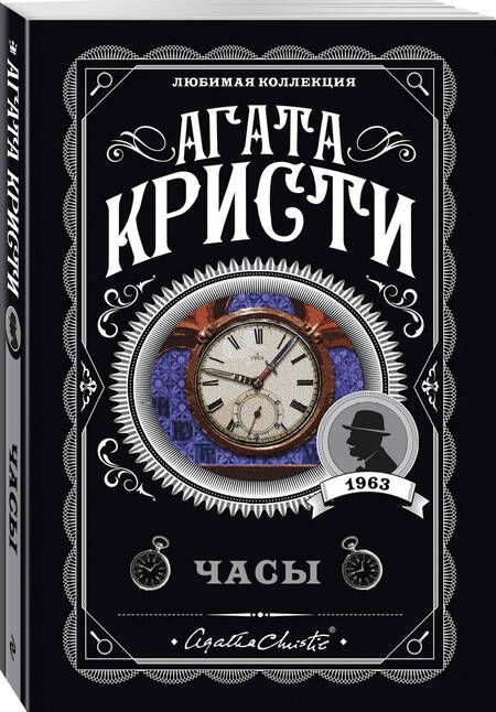 Фотография книги "Кристи: Часы"