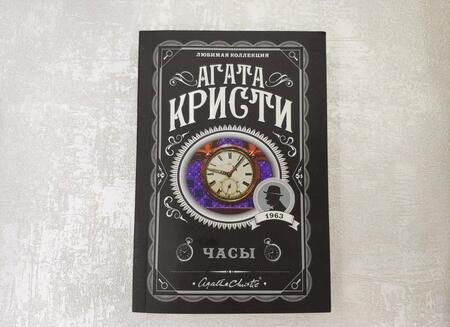 Фотография книги "Кристи: Часы"