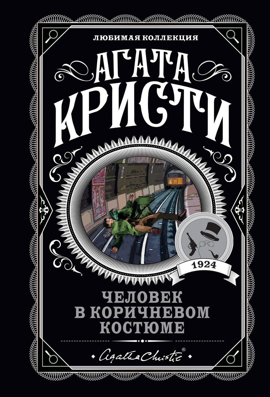 Обложка книги "Кристи: Человек в коричневом костюме"