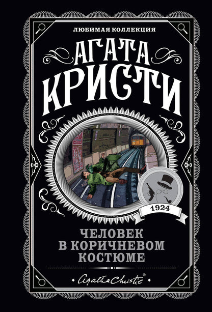 Обложка книги "Кристи: Человек в коричневом костюме"