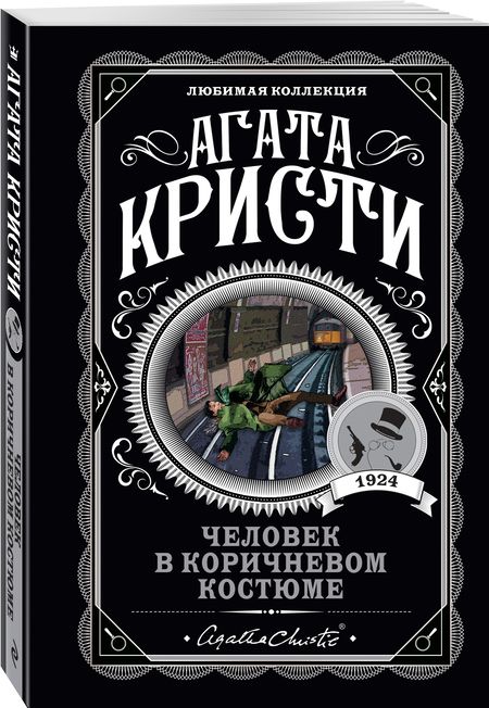 Фотография книги "Кристи: Человек в коричневом костюме"