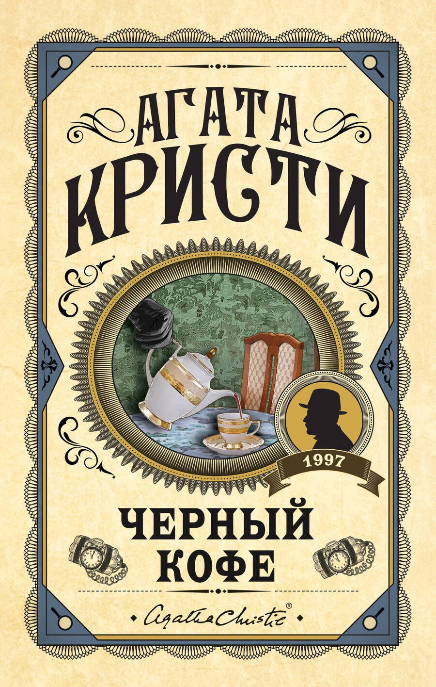 Обложка книги "Кристи: Черный кофе"