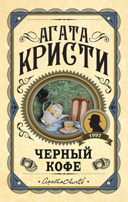 Обложка книги "Кристи: Черный кофе"