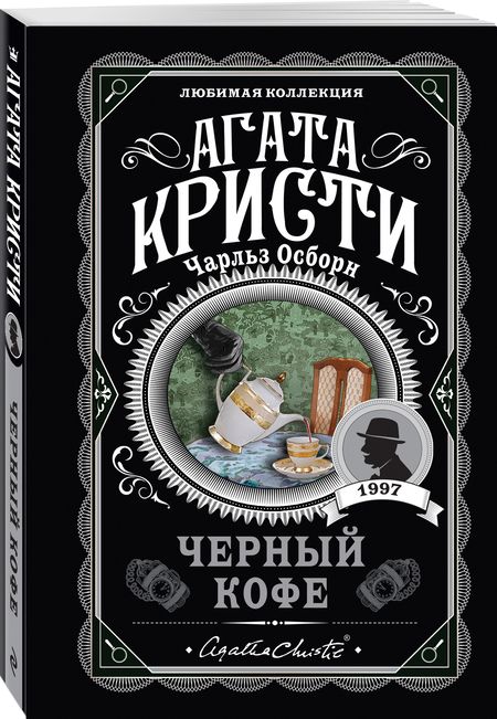 Фотография книги "Кристи: Черный кофе"