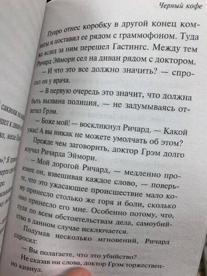 Фотография книги "Кристи: Черный кофе"