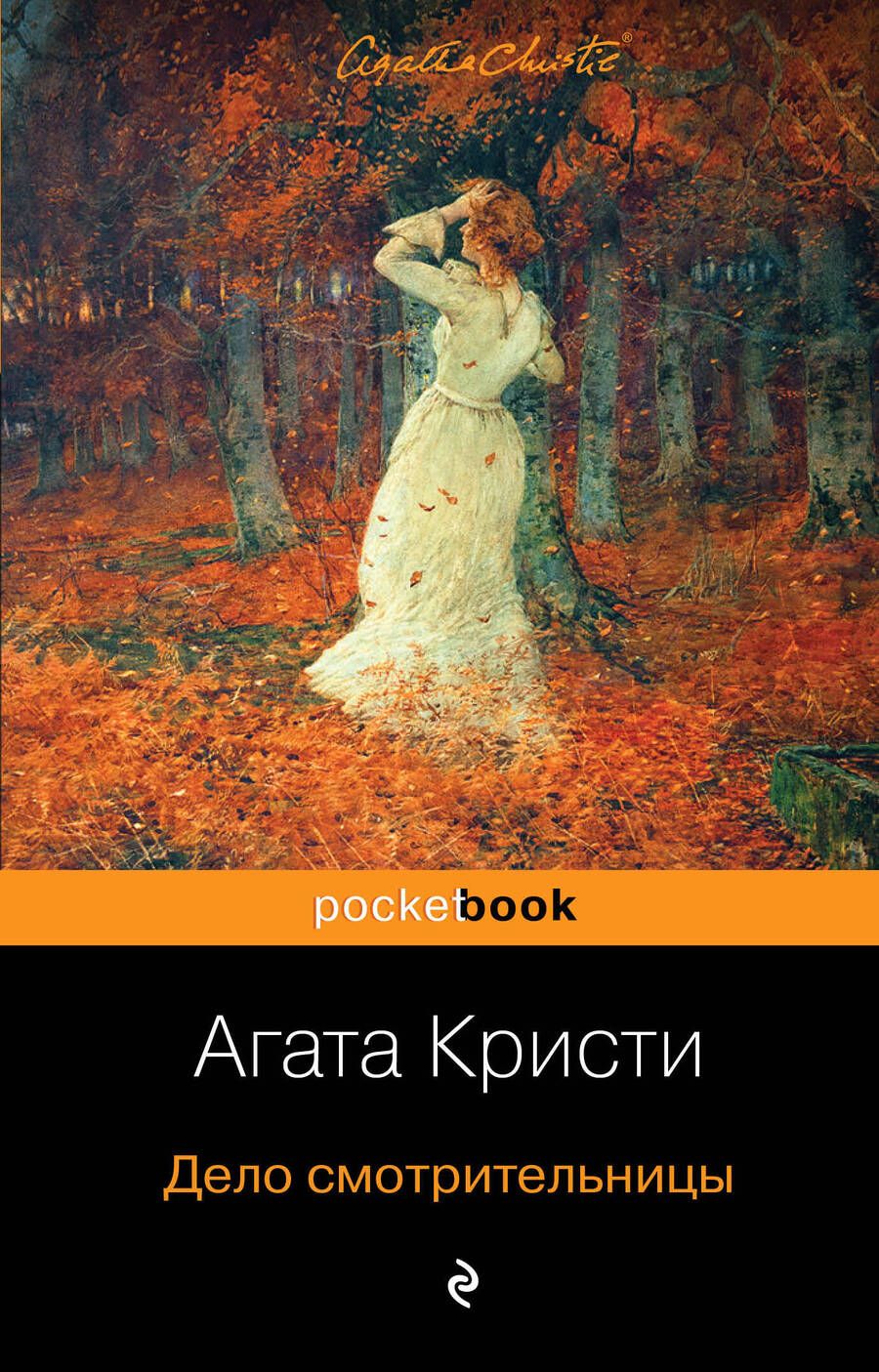 Обложка книги "Кристи: Дело смотрительницы"