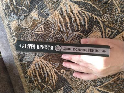 Фотография книги "Кристи: День поминовения"