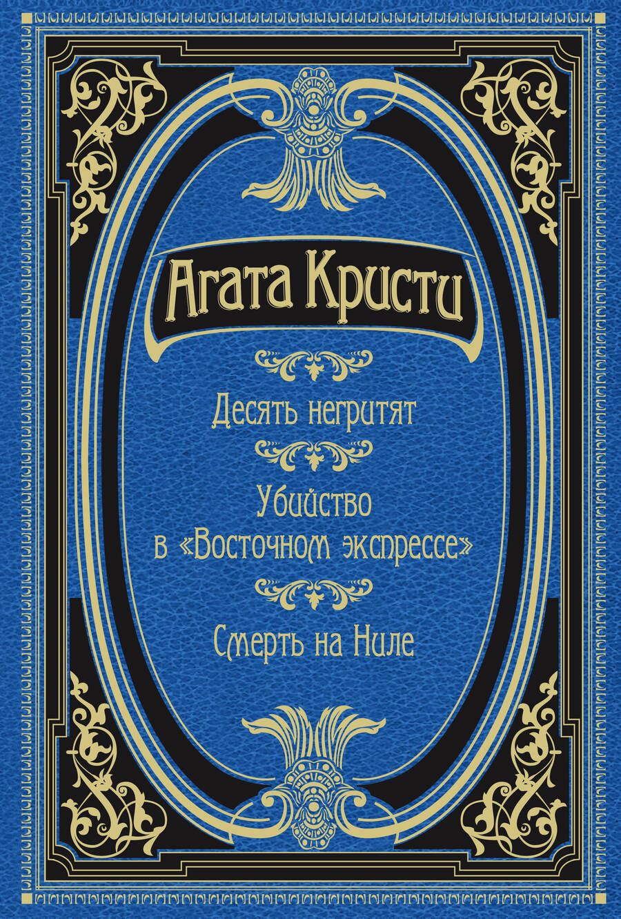Обложка книги "Кристи: Десять негритят. Убийство в "Восточном экспрессе". Смерть на Ниле"