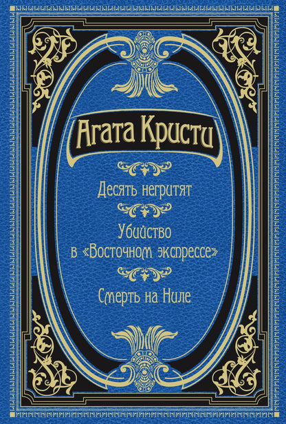 Обложка книги "Кристи: Десять негритят. Убийство в "Восточном экспрессе". Смерть на Ниле"