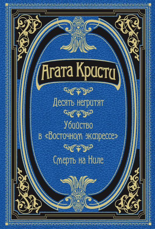 Обложка книги "Кристи: Десять негритят. Убийство в "Восточном экспрессе". Смерть на Ниле"