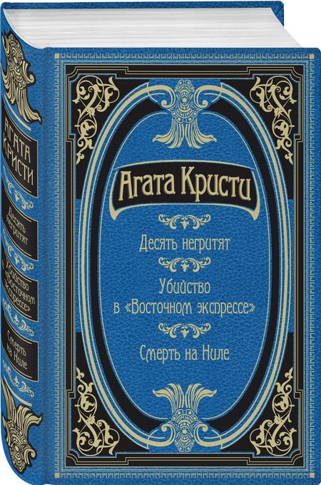 Фотография книги "Кристи: Десять негритят. Убийство в "Восточном экспрессе". Смерть на Ниле"