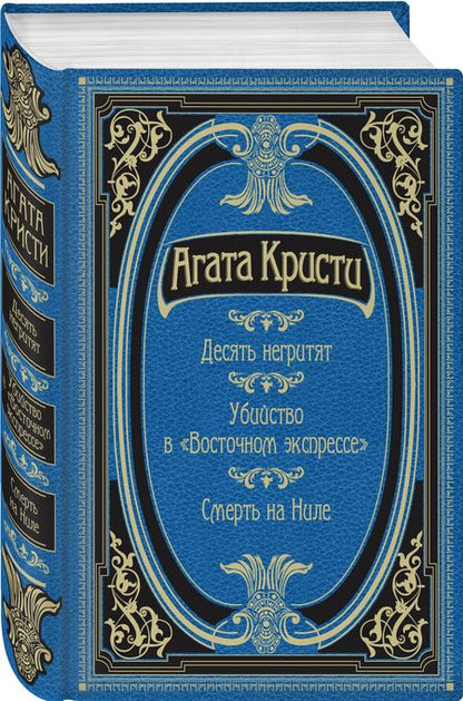 Фотография книги "Кристи: Десять негритят. Убийство в "Восточном экспрессе". Смерть на Ниле"