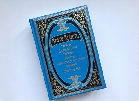 Фотография книги "Кристи: Десять негритят. Убийство в "Восточном экспрессе". Смерть на Ниле"