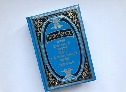 Фотография книги "Кристи: Десять негритят. Убийство в "Восточном экспрессе". Смерть на Ниле"