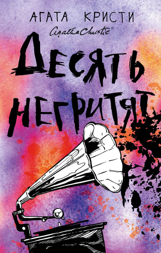 Обложка книги "Кристи: Десять негритят"
