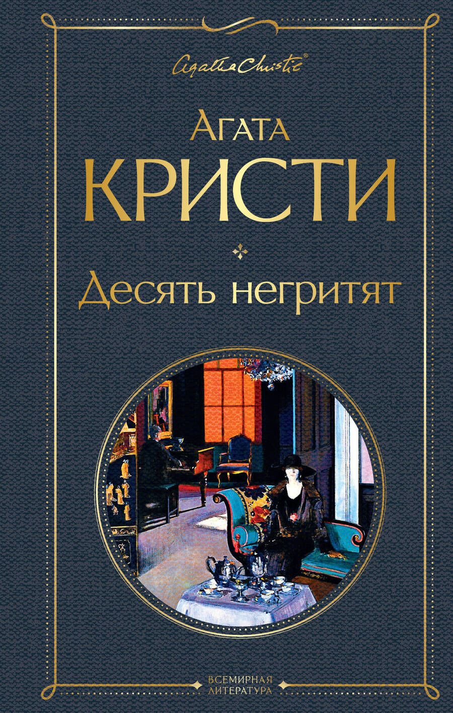 Обложка книги "Кристи: Десять негритят"