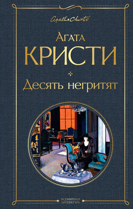 Обложка книги "Кристи: Десять негритят"