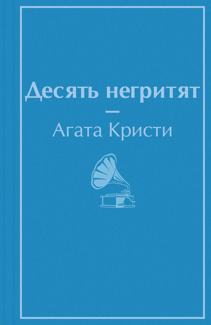 Обложка книги "Кристи: Десять негритят"