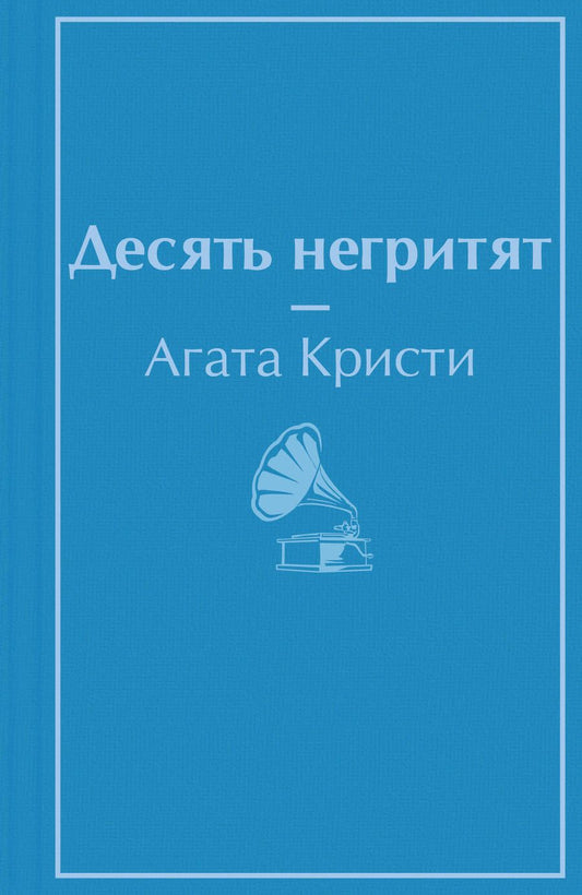 Обложка книги "Кристи: Десять негритят"