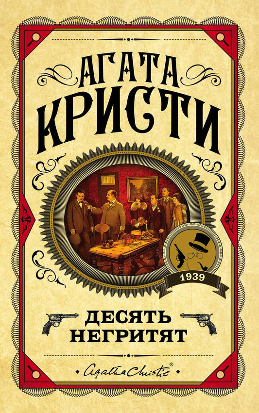 Обложка книги "Кристи: Десять негритят"