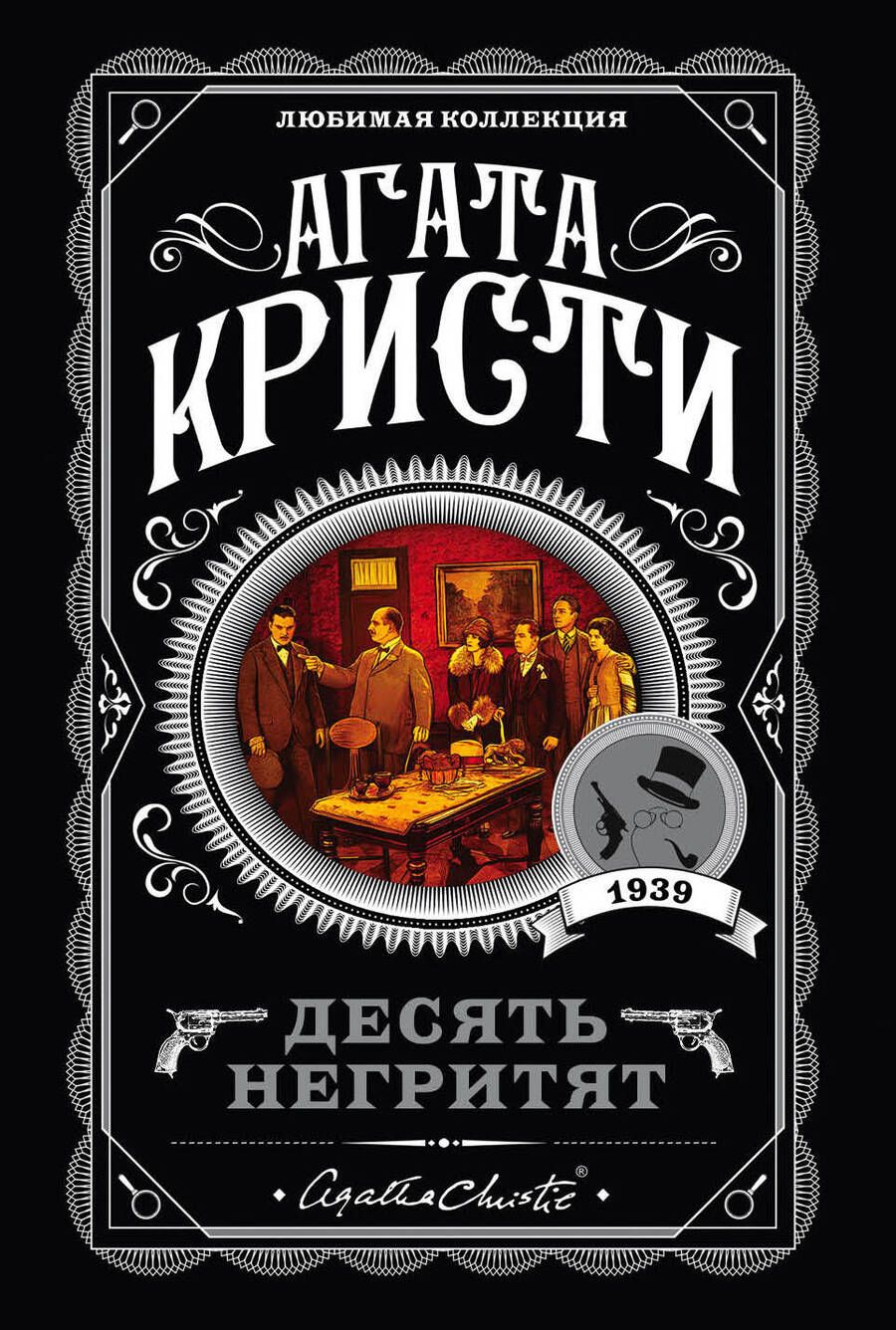 Обложка книги "Кристи: Десять негритят"