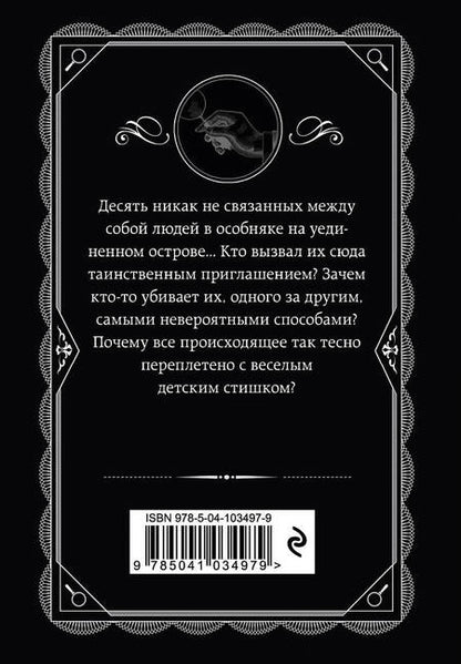 Фотография книги "Кристи: Десять негритят"