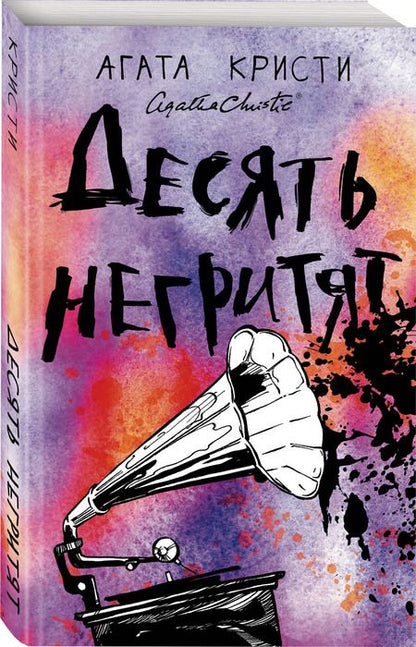 Фотография книги "Кристи: Десять негритят"