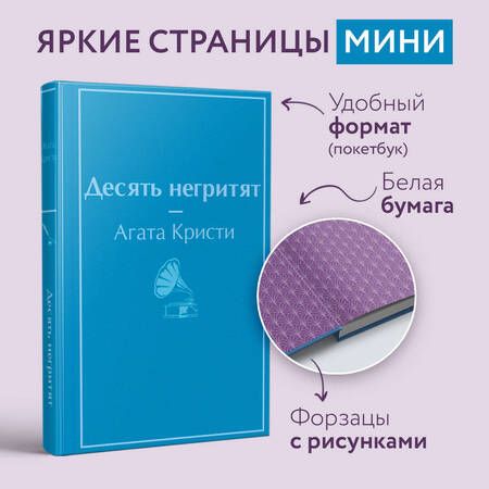 Фотография книги "Кристи: Десять негритят"
