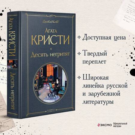 Фотография книги "Кристи: Десять негритят"