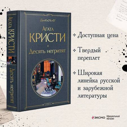 Фотография книги "Кристи: Десять негритят"