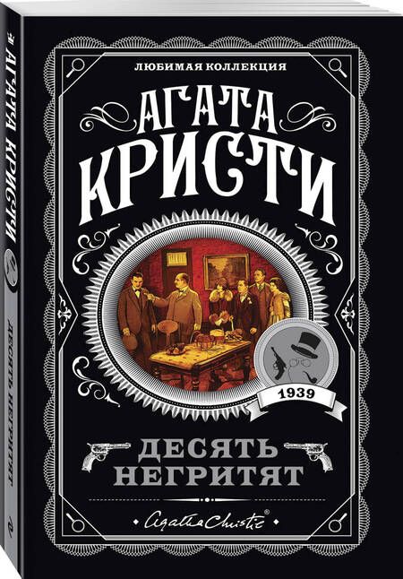Фотография книги "Кристи: Десять негритят"