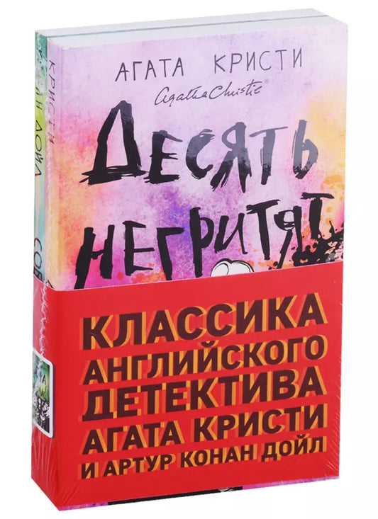 Обложка книги "Кристи, Дойл: Классика английского детектива: Агата Кристи и Артур Конан Дойл: Десять негритят. Собака Баскервилей (комплект из 2 книг)"
