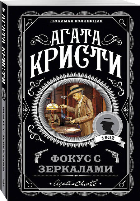 Фотография книги "Кристи: Фокус с зеркалами"