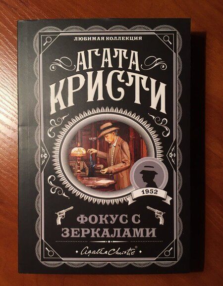 Фотография книги "Кристи: Фокус с зеркалами"