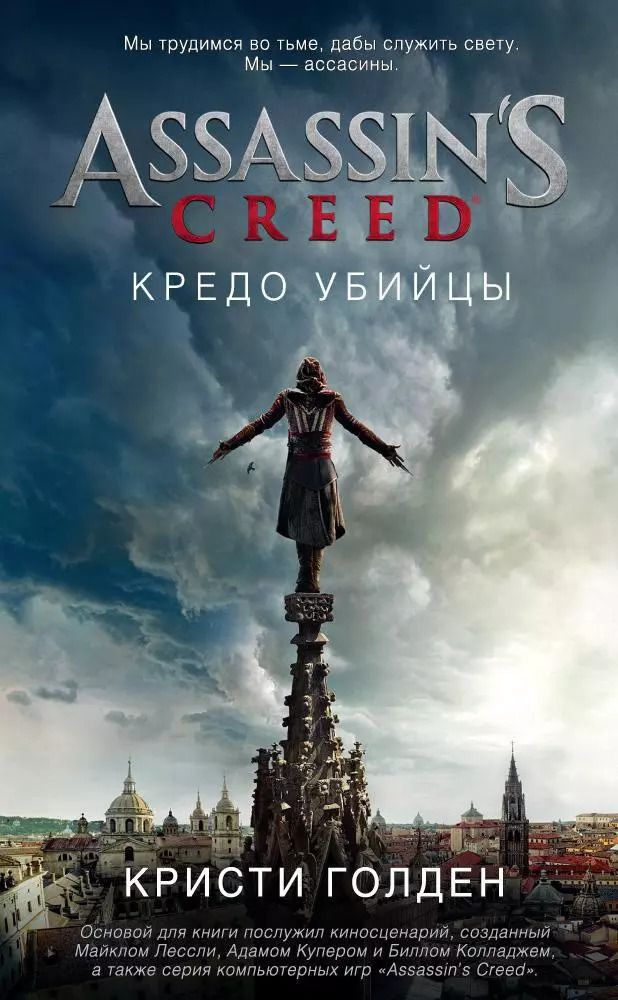 Обложка книги "Кристи Голден: Assassin's Creed. Кредо убийцы"