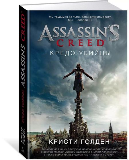 Фотография книги "Кристи Голден: Assassin's Creed. Кредо убийцы"