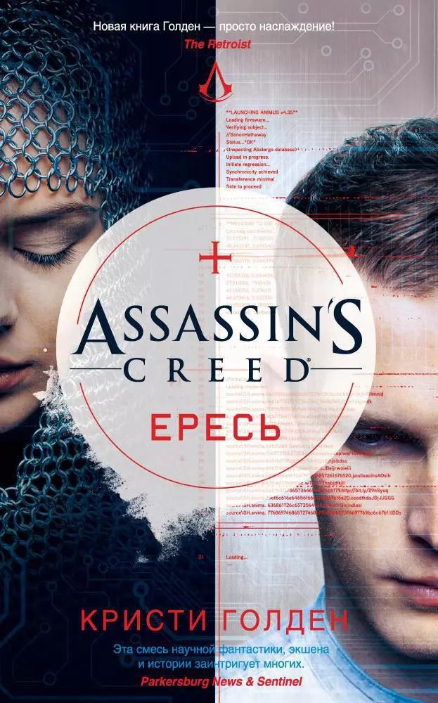 Обложка книги "Кристи Голден: Assassin's Creed. Ересь"