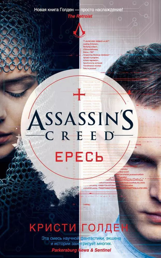 Обложка книги "Кристи Голден: Assassin's Creed. Ересь"