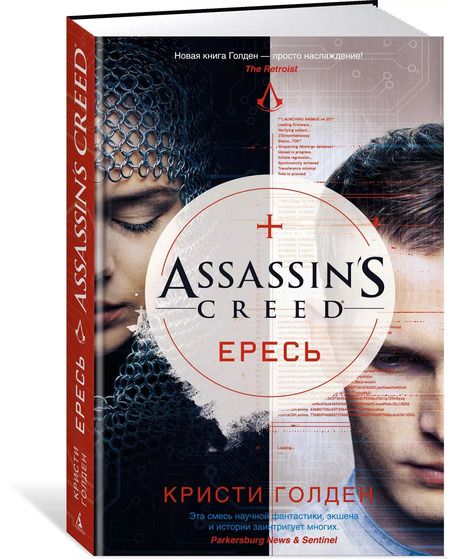 Фотография книги "Кристи Голден: Assassin's Creed. Ересь"