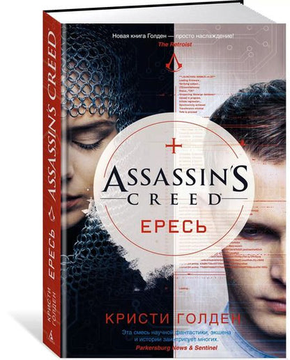 Фотография книги "Кристи Голден: Assassin's Creed. Ересь"