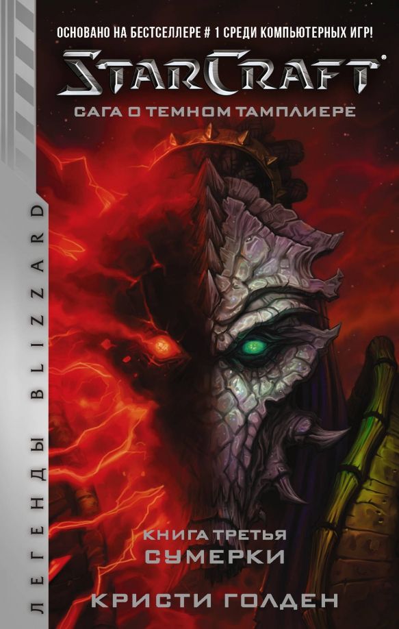 Обложка книги "Кристи Голден: StarCraft. Сага о темном тамплиере. Книга 3. Сумерки"